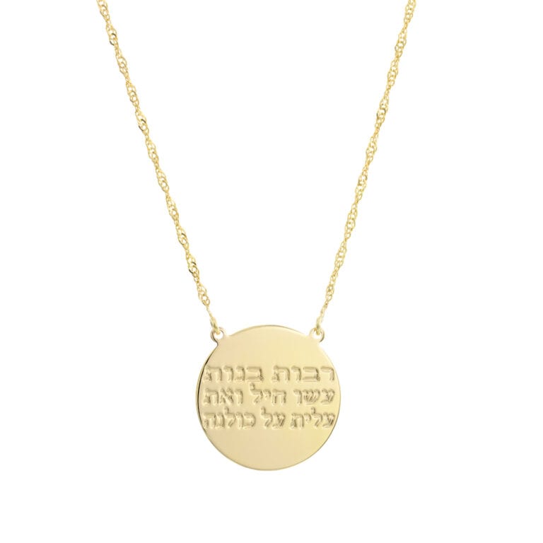 שרשרת רבות בנות עשו חיל לחריטה