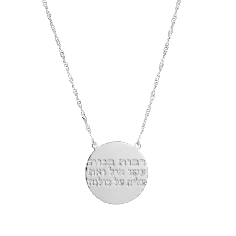 שרשרת רבות בנות עשו חיל לחריטה – שרשרת עיגול עם משפט לחריטה !