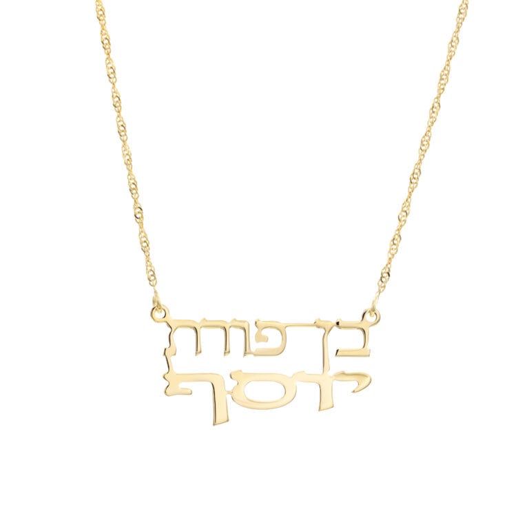 שרשרת בן פורת יוסף