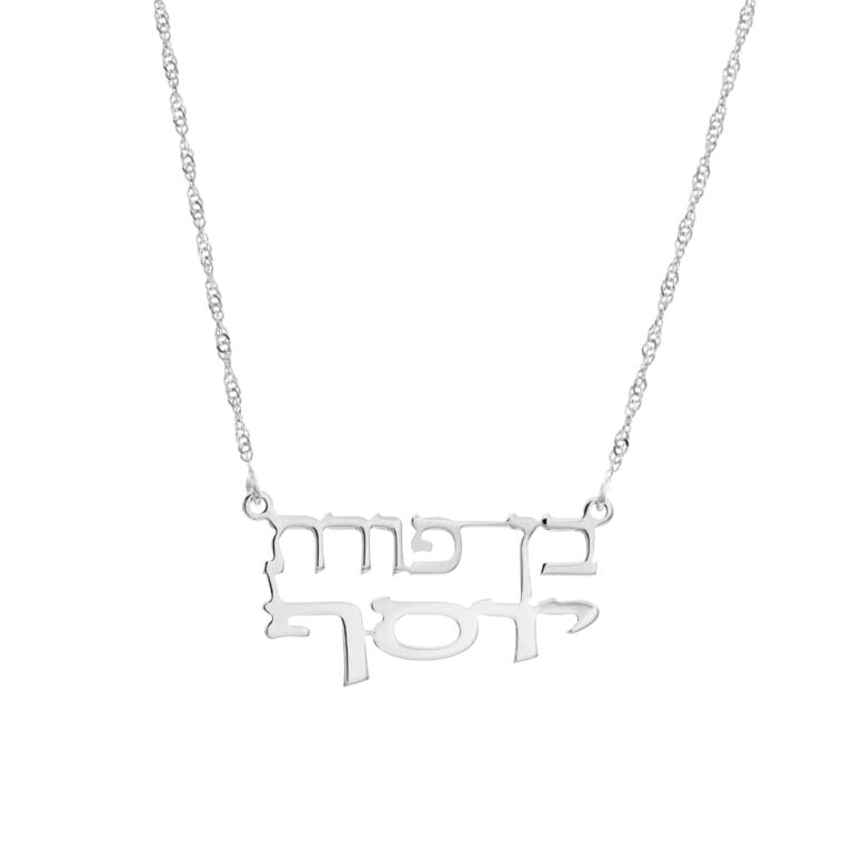 שרשרת בן פורת יוסף - ברכה קדושה במשמעות עמוקה המסמלת על שמירה !