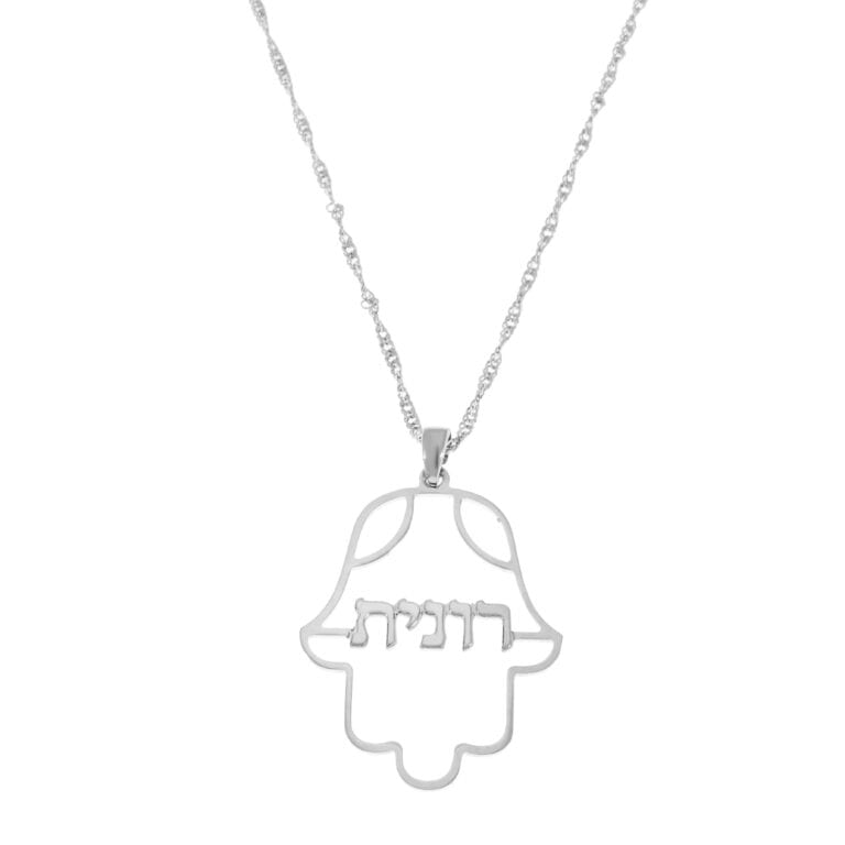 שרשרת שם בתוך חמסה עדינה - המאפשרת לחרוט איזה שם שתבחרו