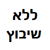 ללא שיבוץ