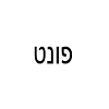 עברית דפוס
