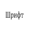 רוסית